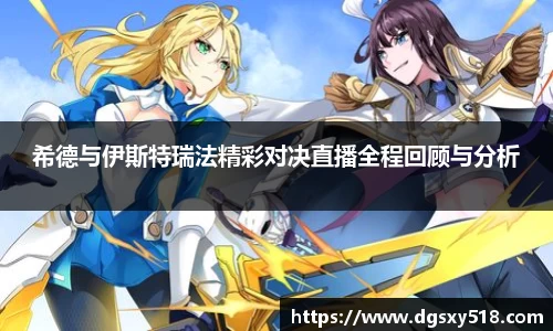 希德与伊斯特瑞法精彩对决直播全程回顾与分析